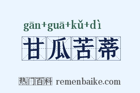 甘瓜苦蒂是什么意思的图片
